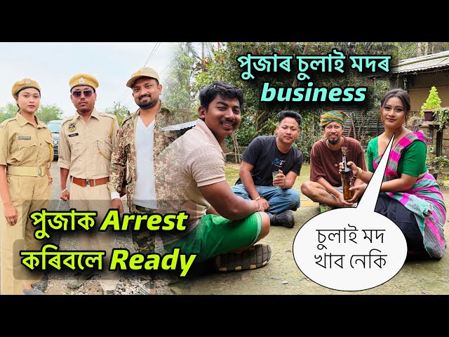 চুলাই মদ খাব নেকি / পুজাৰ চুলাই মদৰ business / পুজাক Arrest কৰিবলে Ready // পুলক নিশাচৰ মদৰ গান