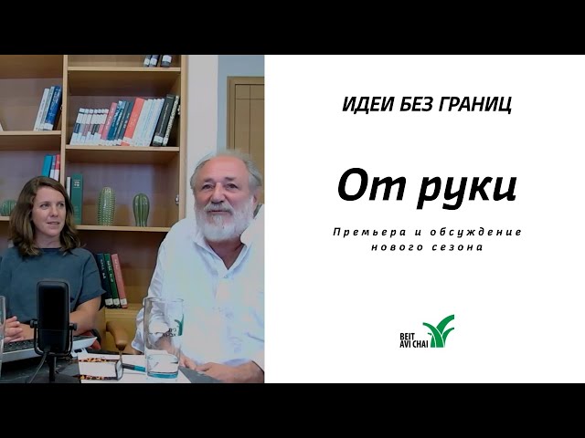 На кончике пера || Премьера-обсуждение