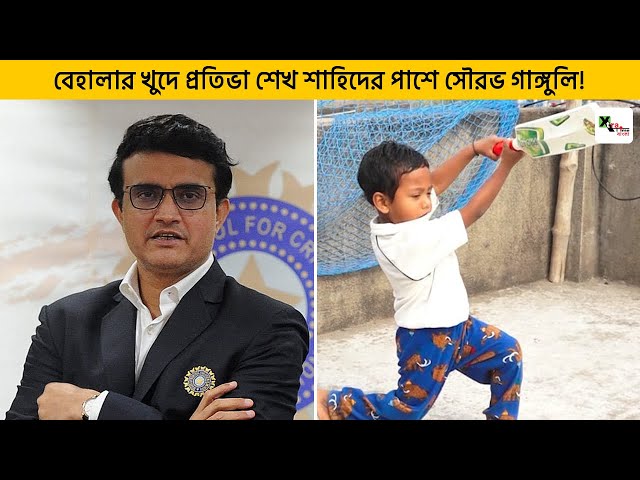 দেখুনঃ বেহালার খুদে প্রতিভা Sheikh Shahid-এর পাশে BCCI সভাপতি Sourav Ganguly!