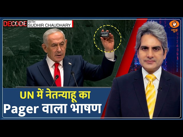 Decode : United Nations में नेतन्याहू का Pager वाला भाषण  | Sudhir Chaudhary | Netanyahu UN Speech