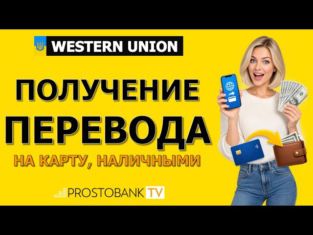 Как получить перевод Western Union на карту и наличными в  Приват24, Monobank и Райффайзен
