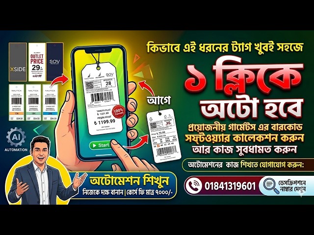 ১ ক্লিকে অটো ট্যাগ ও বারকোড তৈরি করুন | Garments Tag Design Automation Course. Any Software Watch