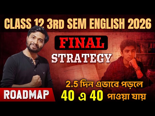 2.5 দিনেও ধোঁয়া তোলা যায়🔥কিভাবে পড়বে এই 2.5 দিন?Class 12 3rd Sem Last Minute RoadMap