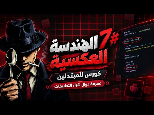 كورس للمبتدئين 7# الهندسة العكسية - معرفة دوال شراء التطبيقات - بأستخدام MT Manager