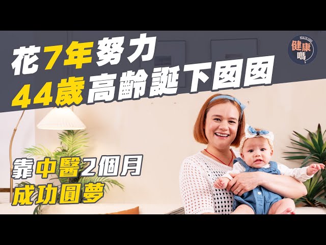 曾多次備孕失敗 44歲高齡婦終誕下囡囡 靠中醫2個月成功圓夢：「終於有一個完整的家！」｜健康嗎 ‪@HealthCodeHK  【醫檔案】#高齡產婦