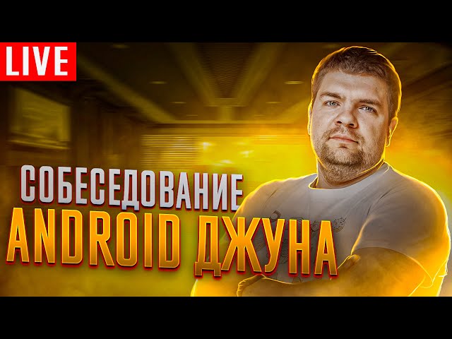 Junior Android Developer Interview. Conducted by Kirill Rozov