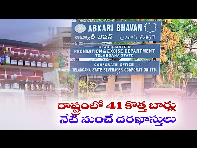 రాష్ట్రంలో కొత్తగా 41 బార్లు | నేటి నుంచే దరఖాస్తులు