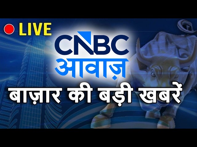 CNBC Awaaz LIVE: Crude Oil Price | US Bond Yields | Stock Market | Share Bazaar | Anuj Singhal