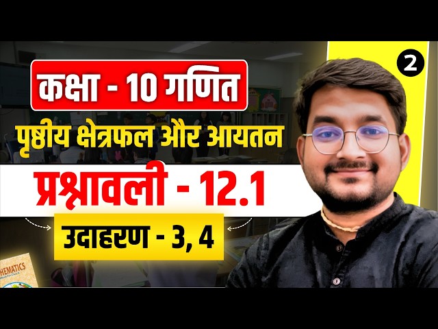 Lec – 2 | Class 10 Math Chapter - 12 (Surface Areas and Volumes) Exercise 12.1 Examples - 3, 4