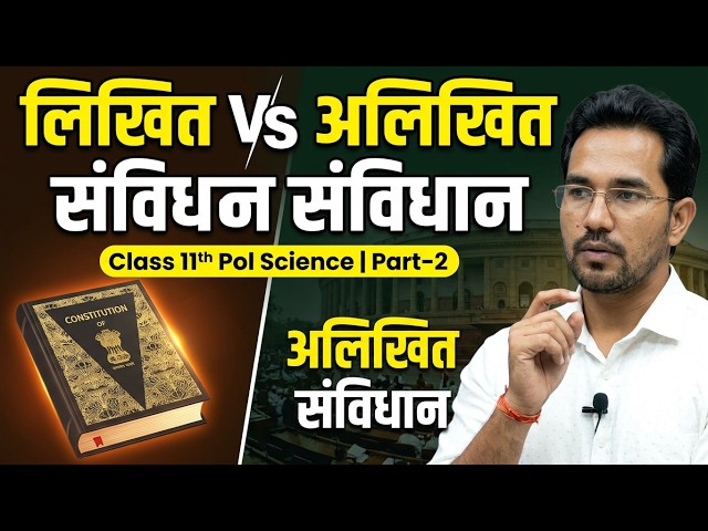 Class 11th Political Science Chapter 1: संविधान क्यों और कैसे? Full Concept in Hindi Part-2