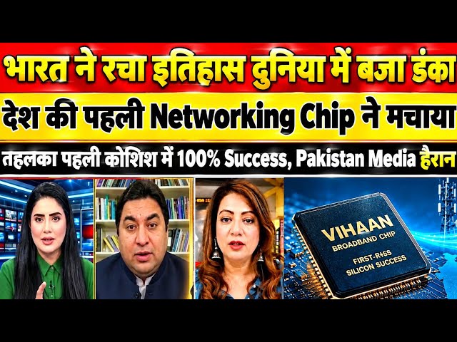 भारत की पहली Networking Chip ने मचाया तहलका! VIHAAN Chip का बड़ा कमाल, Pakistan Media भी हैरान