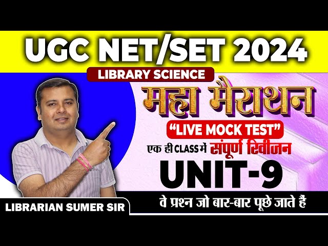 UGC NET / SET 2024 🔴 Live Mock Test 🔴 Library Science 🔴 Unit - 9 🔴 Complete Revision in 1 Class 👍
