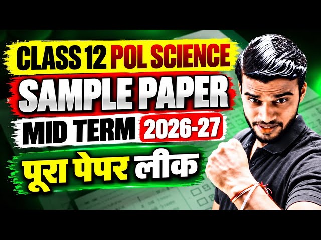Class 12 Political Science Sample Paper For Mid Term/Half Yearly 2026-27👉 One Shot Revision 
