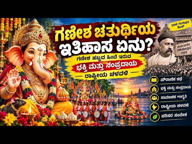 ಗಣೇಶ ಚತುರ್ಥಿಯ ಇತಿಹಾಸ ಏನು? 🐘 | ಗಣೇಶ ಹಬ್ಬದ ಹಿಂದೆ ಇರುವ ರೋಚಕ ಕಥೆ  #ganeshchaturthi #ganesha