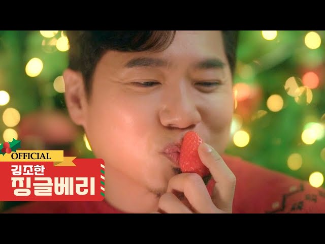 [찐뮤비] ♬김조한♪ 징글베리 (Feat.널 기다려왔어~)