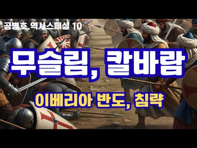 [역사스페셜 10] 무슬림, 칼바람 / 이베리아반도, 혈투 / 레콘키스타(국토회복운동) / 무슬림-기독교, 피튀기는 전쟁 / 유럽지도-세계사 지를 바꾸다 8.23토 [공병호TV]