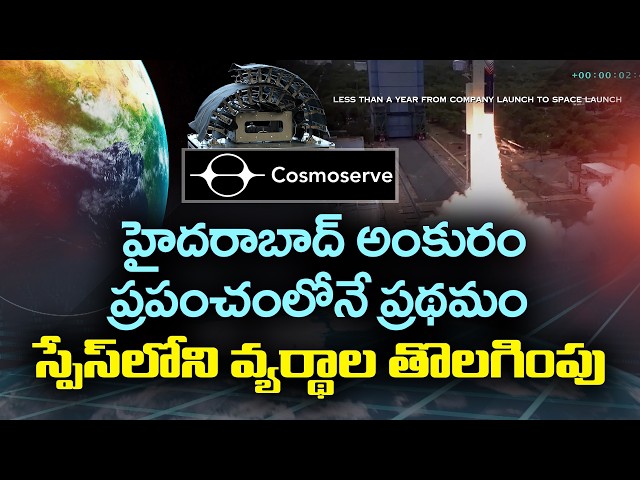 అంతరిక్ష శకలాలకు చెక్..! | కాస్మోసర్వ్‌ స్పేస్‌ CEO చిరంజీవి ఫణీంద్రతో ముఖాముఖి | Idisangathi