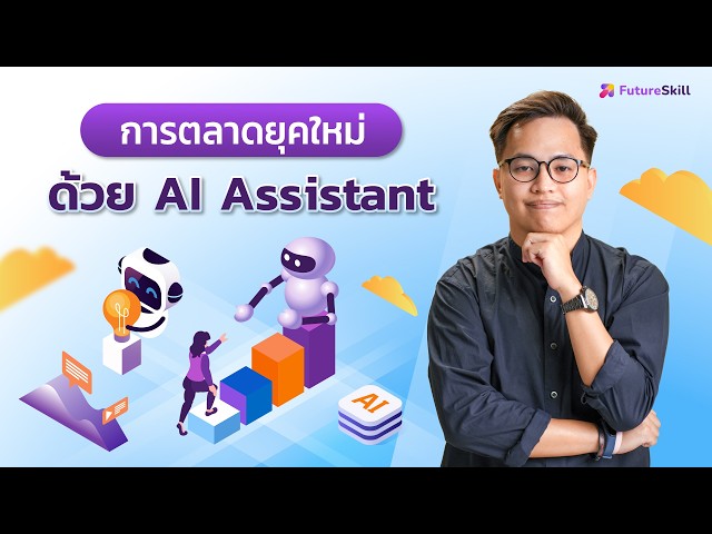 การตลาดยุคใหม่ด้วย AI Assistant | ใช้ AI วิเคราะห์ Insight สร้าง Persona และวางแผนแคมเปญ