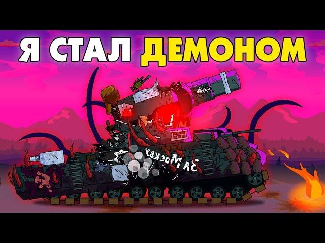 I BECAME A DEMON! - Cartoons about tanks