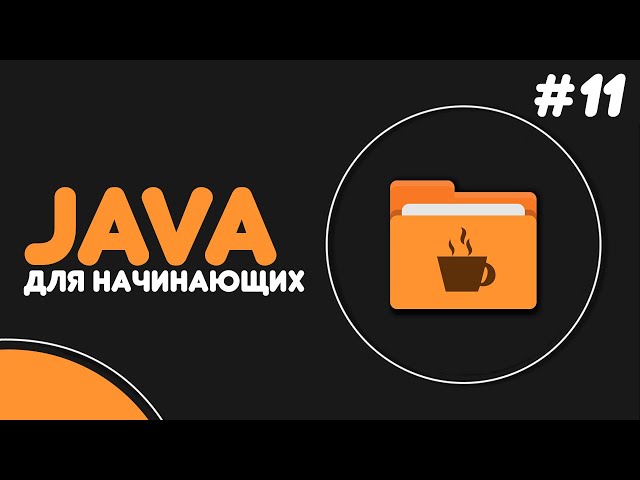 Уроки Java для начинающих #11 — Методы в Java