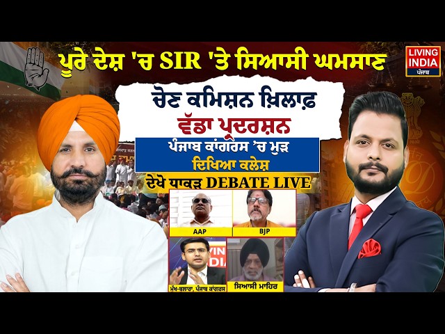 ਪੂਰੇ ਦੇਸ਼ 'ਚ SIR 'ਤੇ ਸਿਆਸੀ ਘਮਸਾਣ Election Commission ਖ਼ਿਲਾਫ਼ ਵੱਡਾ ਪ੍ਰਦਰਸ਼ਨ | POLITICAL DEBATE LIVE