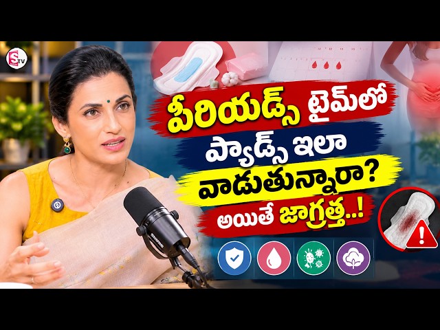Sanitary Pad Safety During Periods: Mistakes You Should Never Ignore | Shilpa Reddy | SumanTV Swapna