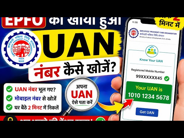 EPFO का भूला हुआ UAN नंबर मोबाइल से ऐसे निकालें | UAN Number भूल गए? 2 मिनट में पता करें