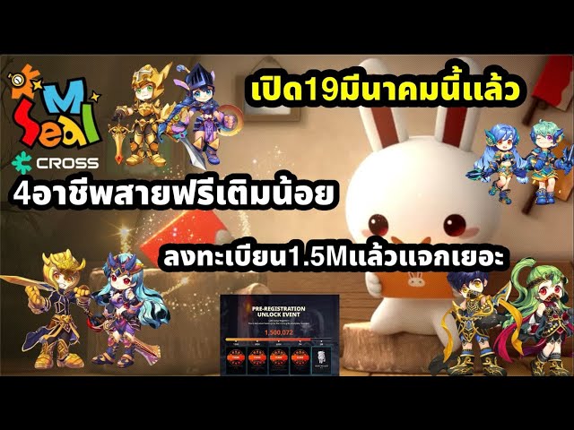 Seal m on cross จะเปิดแล้ว 4อาชีพสายฟรีเติมน้อย ลงทะเบียนก่อนแจกเยอะ