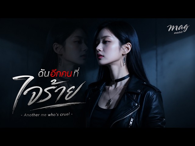 ฉันอีกคนที่ใจร้าย - ฟ้า