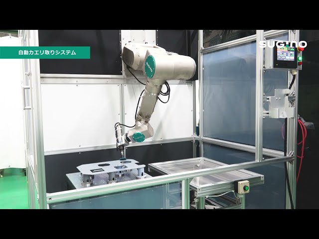 【紹介動画】自動カエリ取りシステム