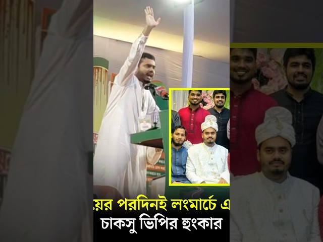 বিয়ের পরদিনই লংমার্চে এসে চাকসু ভিপির হুংকার | CUCSU | Jamaat | The Daily Campus