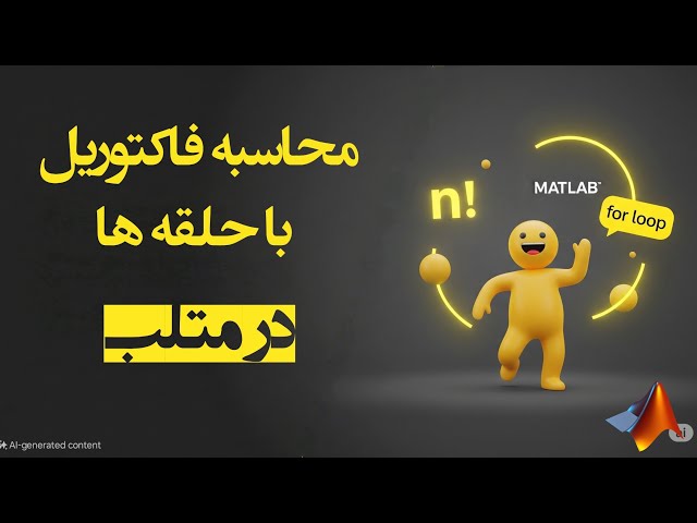 محاسبه فاکتوریل در متلب | پروژه ساده اما پایه‌ای!