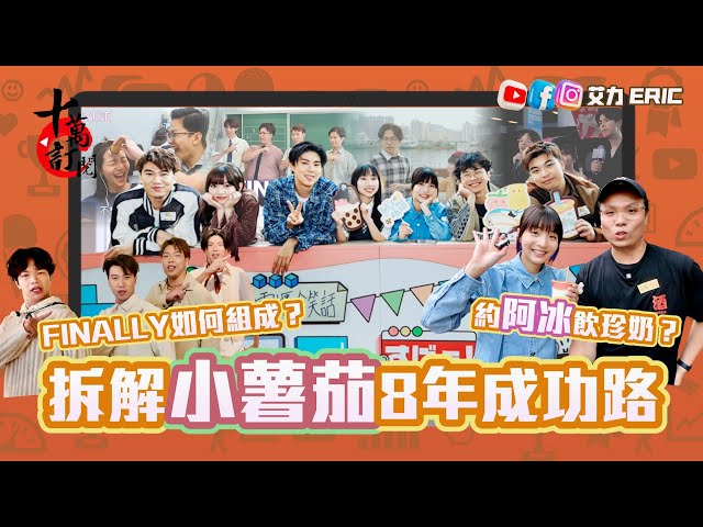 【YouTuber新系列】拆解小薯茄8年成功路！全員現身講最難忘嘅係？FINALLY如何組成？艾力成功約阿冰飲珍奶？