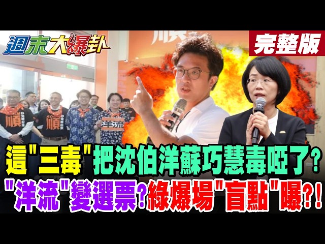 【#週末大爆卦 中】這"三毒"把沈伯洋蘇巧慧毒啞了?"洋流"變選票?綠爆場"盲點"曝?! 完整版  @大新聞大爆卦HotNewsTalk
