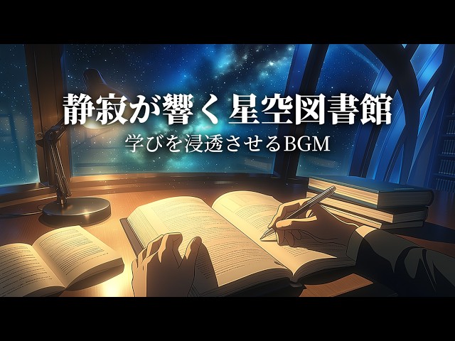 深い集中をつむぐ星空の図書館 音楽。勉強用BGMに最適な、思考を深くする静かな曲