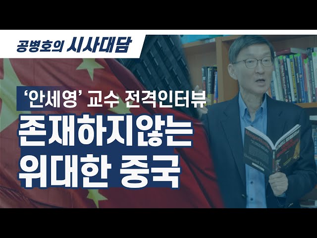 존재하지 않는 / 위대한 중국 [공병호TV]