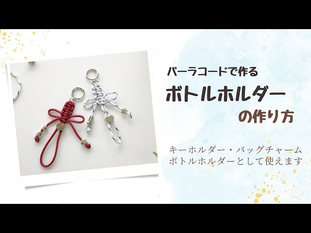 【初心者向け】パラコードで作るボトルホルダー｜キーホルダー・バッグチャームにも！