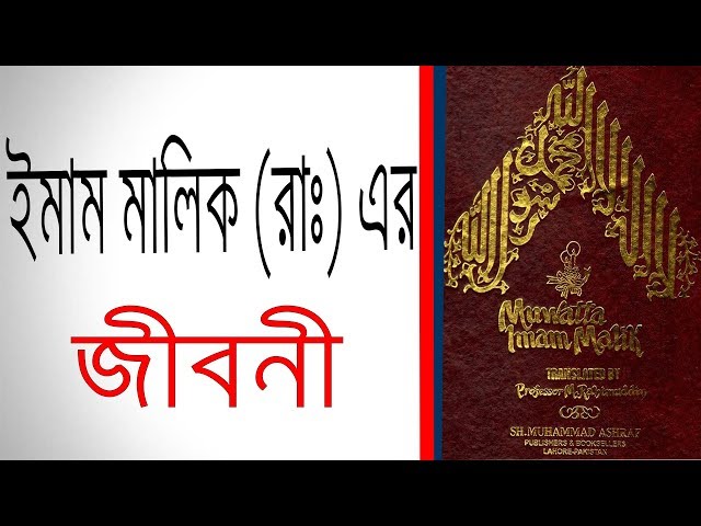 ইমাম মালিক এর জীবনী | Biography Of Imam Malik In Bangla.
