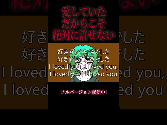 好きでしたぁっ!好きでしたァッ!好きでしたあぁぁっっっ!!!#music #オリジナル曲