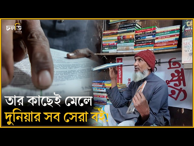 মানুষের মন বোঝেন তিনি! || চলতি