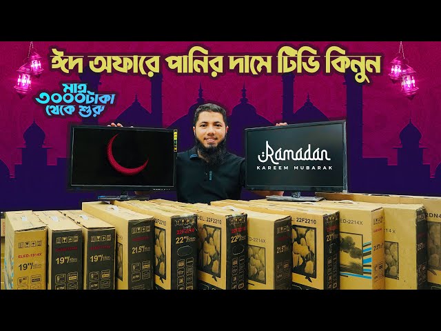 অবিশ্বাস্য দামে টিভি কিনুন 🔥 TV Price In Bangladesh 2024 📺 LED TV Cheap Price In Bangladesh 2024