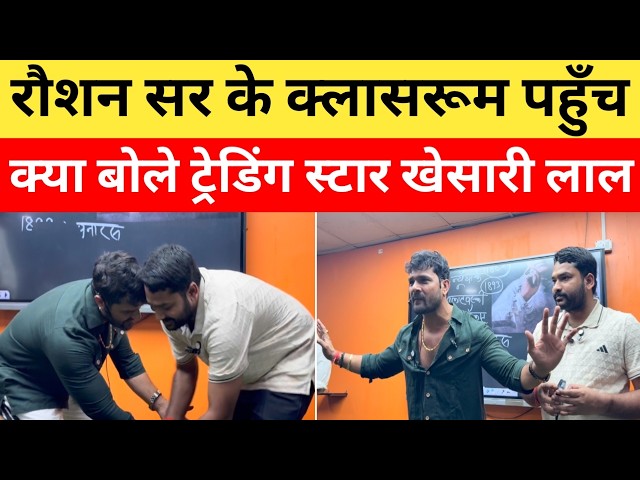 भोजपुरी स्टार खेसारी लाल एजुकेशन स्टार रौशन सर के क्लासरूम पहुँच क्या बोले ?| @GYANBINDUGSACADEMY