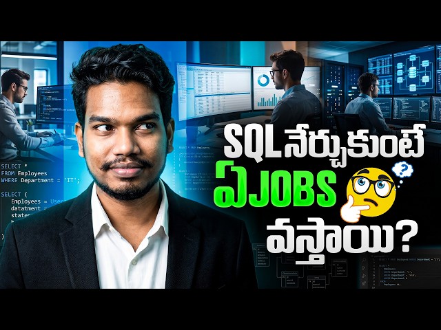 SQL నేర్చుకుంటే ఏ Jobs వస్తాయి? | Top SQL Career Options & Skills 2026 | PythonLife