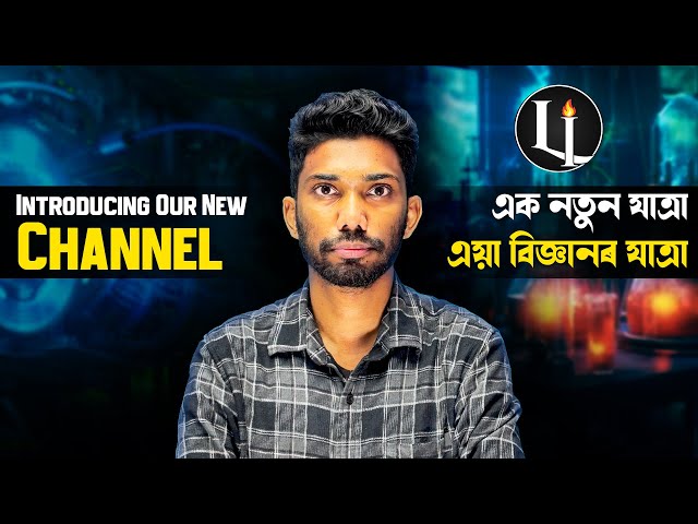 এক নতুন চেনেল , এক নতুন যাত্ৰা | @LetsIgniteOfficial  - Introducing Our New Channel | Follow US 🤩