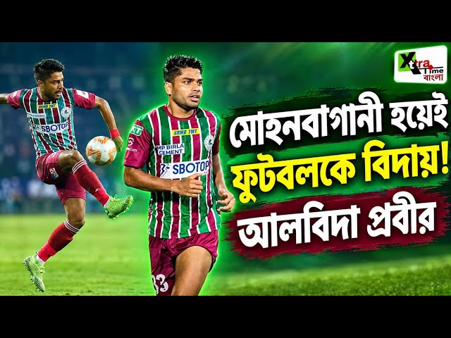Mohun Bagan জার্সিতেই ফুটবল জীবনের ইতি টেনে দুই পাতার চিঠিতে না বলা কথা বলে গেলেন Prabir Das 
