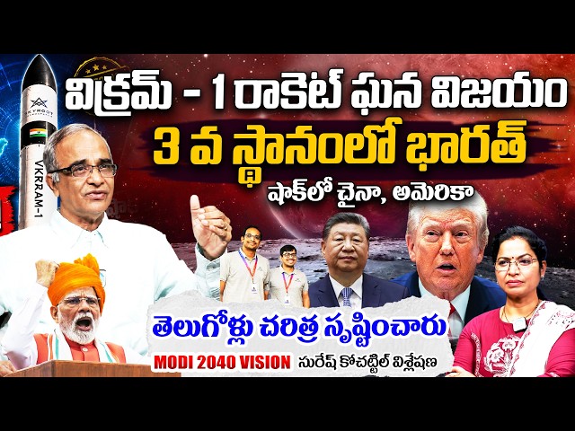 Suresh Kochattil About Vikram-1 Launch Success | India’s First Private Rocket | Modi #idream