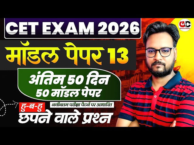 CET Exam 2026: Model Paper 13 | अंतिम 50 दिन में पक्की तैयारी | Rajasthan CET Maha Marathon 🔥