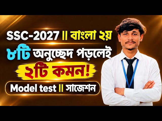 SSC 2027 Bengali 2nd Paper | Study 8 Paragraphs to Get 2 Common! | Model Test & Suggestions | SSC...