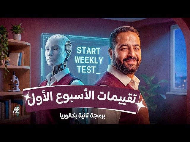 حل تقييم الأسبوع الأول برمجة تانية بكالوريا 2027🔥 | حل تقييم الوزارة الاسبوع الأول برمجة | محمد غنيم