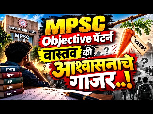 MPSC Objective पॅटर्न | वास्तव की भूलथापा? | फक्त आश्वासनाचे गाजर..!
